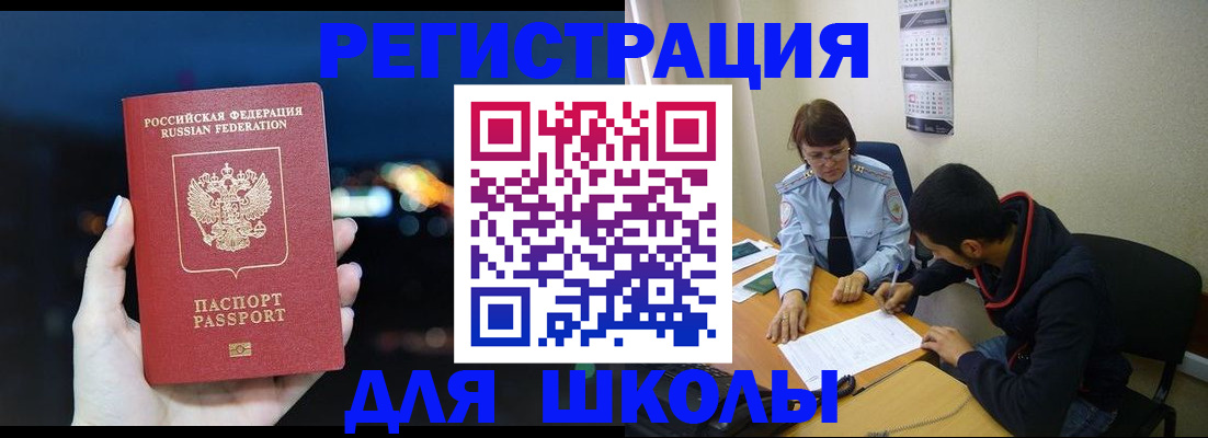 прописка для школы в Сургуте